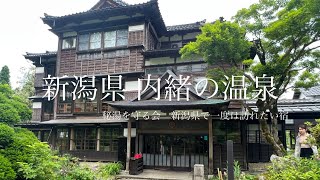 新潟 内緒の名湯④  【越後長野 温泉】 嵐溪荘 秘湯を守る会 新潟旅行で一度は泊まって欲しい有名旅館