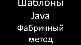 Шаблоны Java. Фабричный метод (Factory Method)