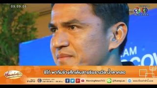 เรื่องเล่าเช้านี้ ซิโก้ พาทีมช้างศึกเดินสายรับรางวัล น้ำตาคลอ  (25 ธ.ค.57)