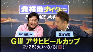 Ｇ３アサヒビールカップ準優勝戦日　展望番組（報知予想）