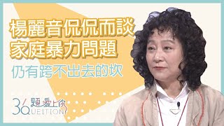 楊麗音侃侃而談家庭暴力問題    回首過往心中仍有跨不出去的坎｜36題愛上你第二季｜精華｜公視＋追全集