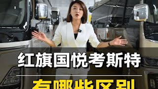 红旗国悦与丰田考斯特有哪些区别？