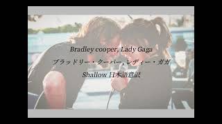 Bradley cooper , Lady Gaga【Shallow / 日本語訳】#Shallow_日本語意訳