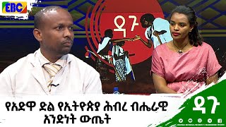 ዳጉ-የአድዋ ድል የኢትዮጵያ ሕብረ ብሔራዊ አንድነት ውጤት