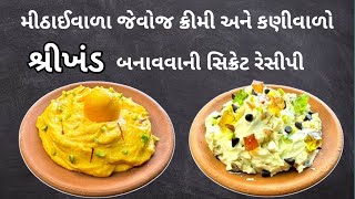 મીઠાઈવાળા જેવોજ ક્રીમી અને કણીવાળો શ્રીખંડ બનાવવાની સિક્રેટ રેસીપી | Shrikhand Recipe