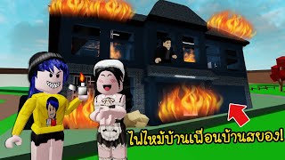 เพื่อนบ้านสยอง..เมื่อบ้านของครอบครัวประหลาดไฟไหม้ ด้วยฝีมือของ...? | Roblox Brookhaven 🏡RP EP.11