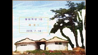 [엘림학당] 공개강좌1강 - 세포1