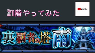 【モンスト】裏 覇者の塔 南 21階攻略やってみた