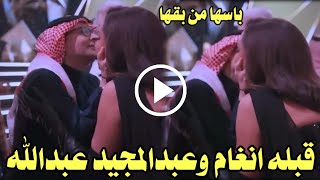 قبلة عبد المجيد عبد الله لأنغام من زاوية اخري تحدث ضجة في السعودية بعد مهرجان جوي اورد وتدخل الشرطه!