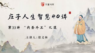 《庄子人生智慧》第33讲 “内圣外王”之道