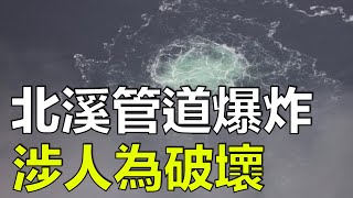 （字幕合成回顧）潘焯鴻：北溪1號及2號天然氣管道爆炸涉人為破壞，一方面停供天然氣一方面阻礙北歐主要航道，普京一再加劇區內緊張氣氛（10.4首播）