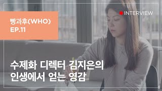 [파리바게뜨] 빵과후(WHO) 인터뷰 - 수제화 '레프트 라이트' 디렉터 김지은편