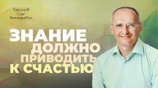 Знание должно приводить к счастью (Торсунов О. Г.)