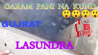 👉LASUNDRA 😯GARAM 💧PANI NA KUND GUJRAT