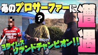 JPSAグラチャン３連覇！あのプロサーファーにコーチングを直接交渉？