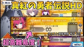 【FGO】「超高難易度」真紅の勇者伝説HDリマスターに挑戦！【2019ギル祭り】