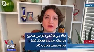 پگاه بنی‌هاشمی: قوانین صحیح می‌تواند سنت و فرهنگ غلط را به راه درست هدایت کند