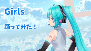 【MMD】Tda式初音ミクさんで「Girls」踊ってみた