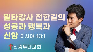 일타강사 전한길의 성공과 행복과 신앙 | 2025 신광두레교회 중고등부 수련회 특강