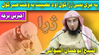 Sheikh Abu Hassan Swati || په مړي پسې ژړا او د بچي په مرګ صبر کول - اخيرنۍ برخه