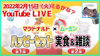 【マクドナルド×ムーミン】夕食配信/ハッピーセットを実食しながら雑談しましょう♪（2022年2月15日）