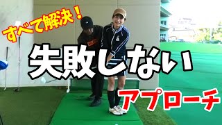 手打ちじゃ寄らない！体打ちで決まり！簡単、本当のアプローチの打ち方。【ゴルフレッスン】