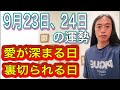 9月23日、24日の運勢 十二支別 【愛が深まる日、裏切られる日】