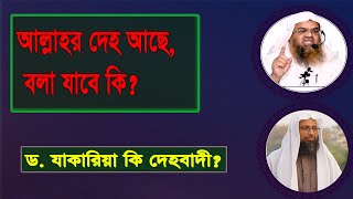 প্রশ্ন : আল্লাহর দেহ আছে, বলা যাবে কি? ড. যাকারিয়া কি দেহবাদী? ড. মোহাম্মদ মানজুরে ইলাহী