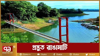 পর্যটক বরণে প্রস্তুত রাঙামাটি | News | Ekattor TV