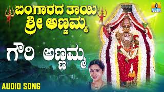 Gowri Annamma | Bangaradha Thaayi Sri Annamma Kannada Devotional Songs | Geethegalu