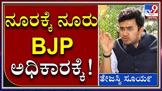 ಮುಂದಿನ ವಿಧಾನ ಸಭೆ ಚುನಾವಣೆಯಲ್ಲಿ BJP ಅಧಿಕಾರಕ್ಕೆ|TEJASVI SURYA|BJP|TV9 KANNADA|