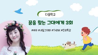 꿈을 찾는 그대에게 3회 - 배우 편