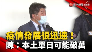 疫情發展很迅速！陳時中：本土單日有可能破萬 @globalnewstw