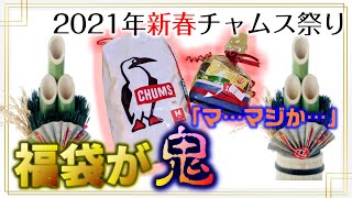 【チャムス福袋2021】生まれて初めて買った福袋の中身が鬼の内容でした。【新春CHAMS祭り】