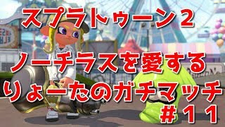 小学５年生　りょーたのスプラトゥーン２ガチマッチ #１０　～エリア意識高くいこう～