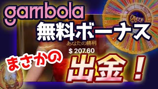 【衝撃配当！】ギャンボラの無料ボーナスを出金しちゃう！