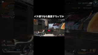 【Apex】パス使うなら垂直グラップル