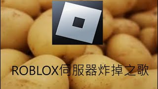 ROBLOX伺服器炸掉之歌 (純屬娛樂)