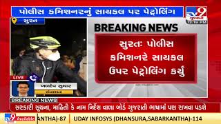 Surat Police Commissioner conducts bicycle patrolling in the city | Tv9GujaratiNews