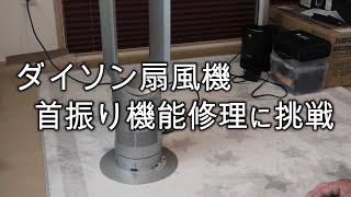 ダイソン扇風機修理挑戦