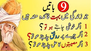 9 Batein Jo zindagi main boht faida mand hain 9 باتیں جو زندگی میں بہت فائدہ مند ہیں