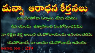 ఇది యెహోవా ఏర్పాటు చేసిన దినము . manna telugu Christian songs