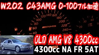 【C43/フル加速】W202 C43 AMG 0-100加速 Mercedes-Benz Speed Run 0-100 km【メルセデスベンツ/W202/C43/Acceleration】