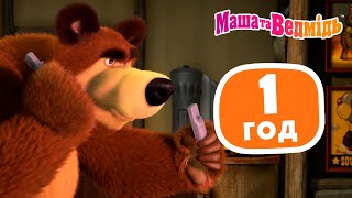 Маша та Ведмідь 👱‍♀️🐻 1 год пролетить непомітно! 😍⏰ Збірник серій для всієї родини 🎬 Маша и Медведь