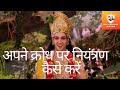 Bhagwad Gita on How to Control Anger by Shri Krishna अपने क्रोध पर नियंत्रण कैसे करें Geeta Gyan