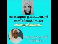 ekഹസ്സൻ മുസ്‌ലിയാർ ന മ മഹാനവരുടെ അയൽ വാസി അബൂബക്കർ ഹാജി പുത്തൂപാടം ഉസ്താദ് നെ അനുസ്മരിക്കുന്നു