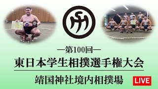 第１００回東日本学生相撲選手権大会（２日目競技）