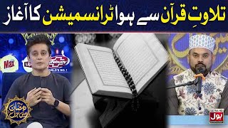 Tilawat E Quran Pak | Sahir Lodhi | Ramazan Mein BOL | 13th Ramzan | Ramzan Transmission