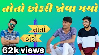 toto chokari jova gyo | gujrati comedy video| toto | bhurabhai | the mehulo