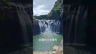 壯觀的十分瀑布 #新北市旅遊景點 #平溪 #十分瀑布